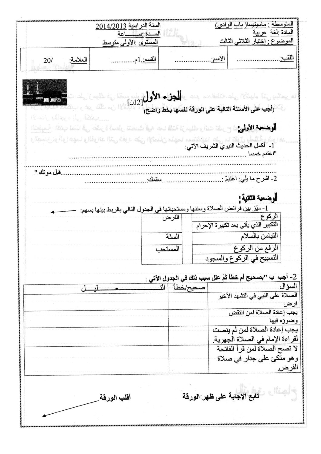 اختبار في التربية الإسلامية الفصل الثالث السنة الأولى متوسط رقم 03