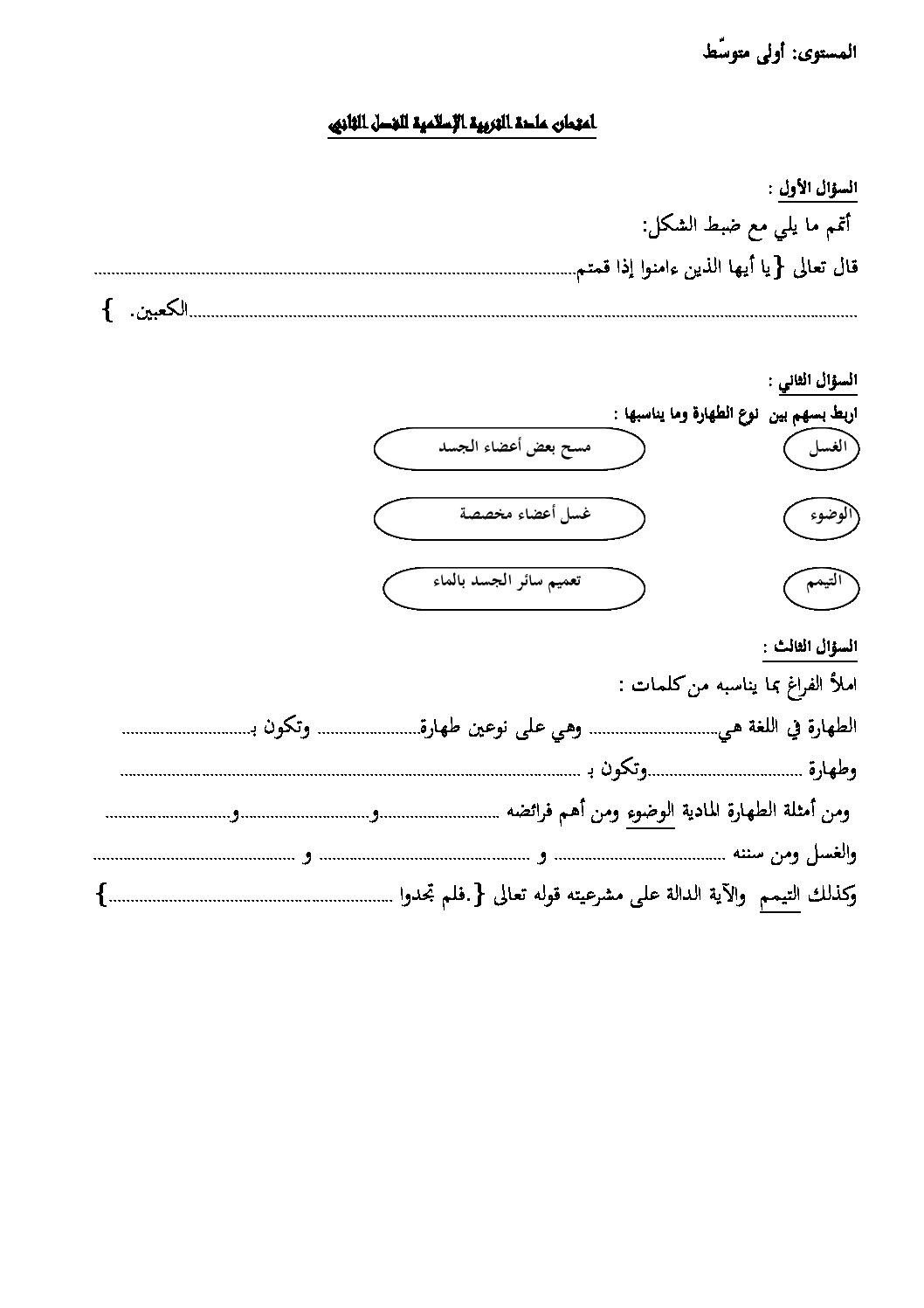 اختبار في التربية الإسلامية الفصل الثاني السنة الأولى متوسط رقم 03