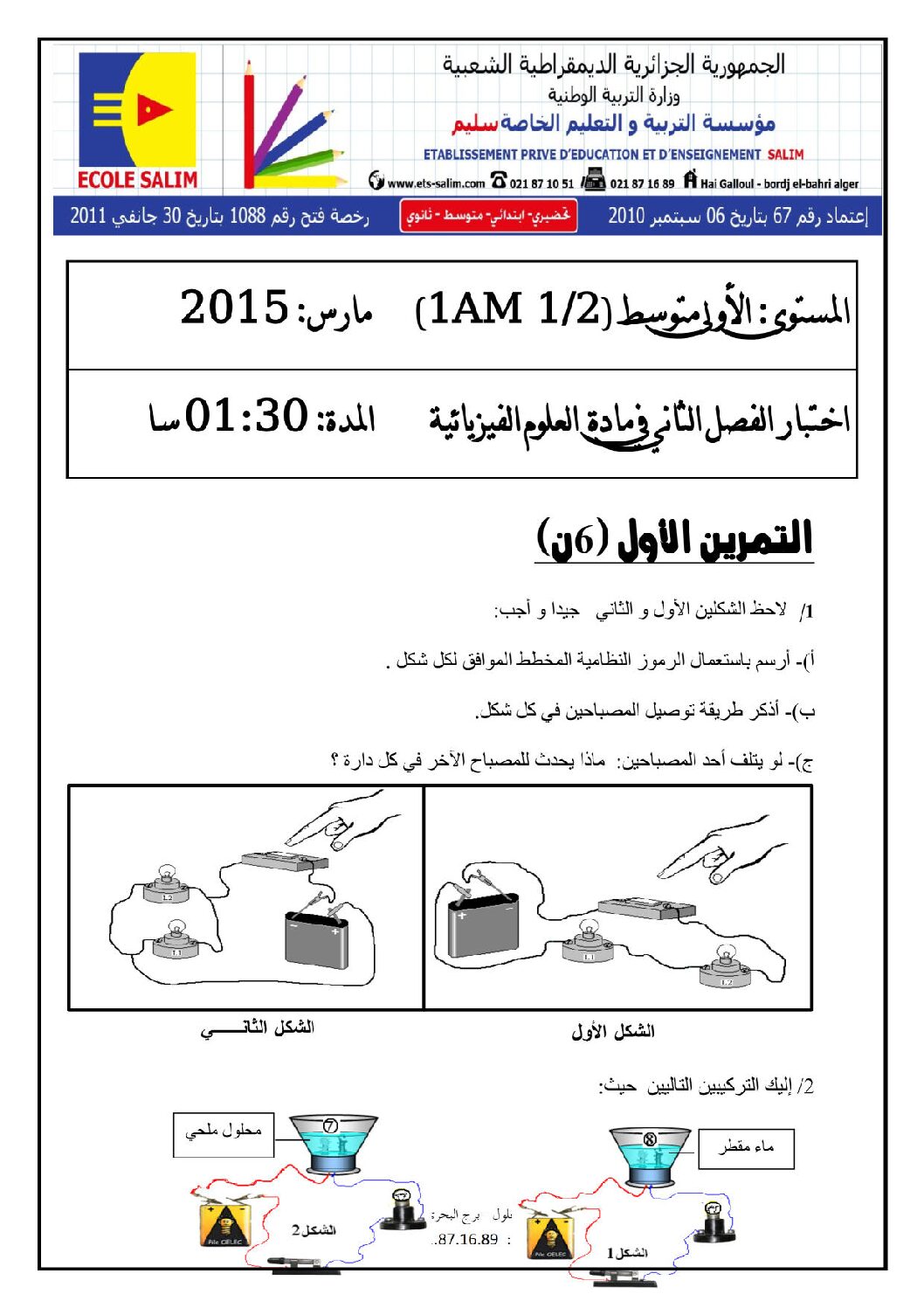 اختبار في العلوم الفيزيائية الفصل الثاني السنة الأولى متوسط رقم 03 مع التصحيح