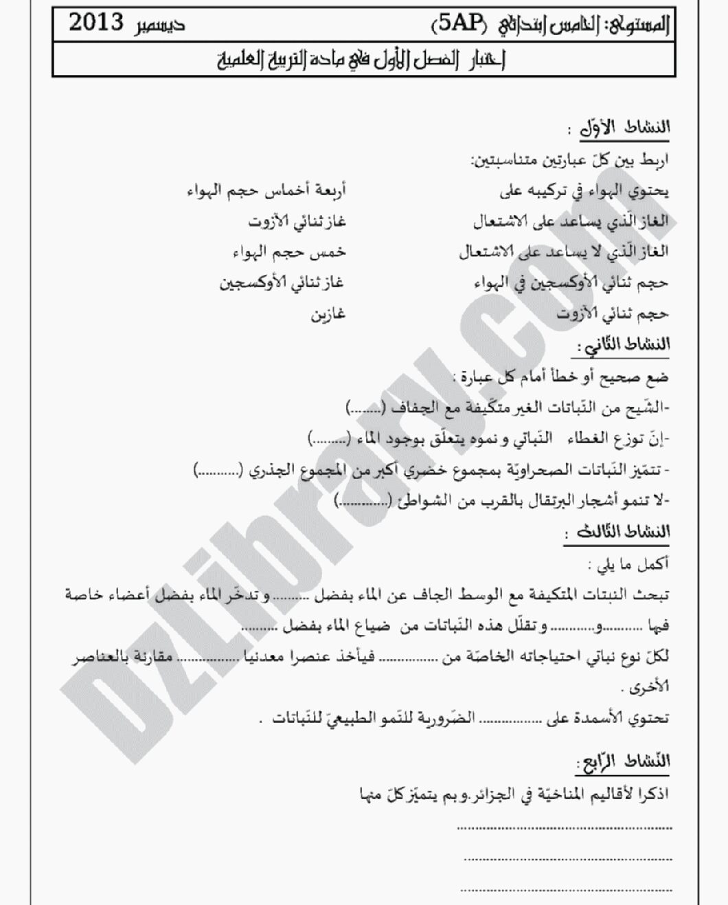 إختبار الفصل الأول في التربية العلمية السنة الخامسة ابتدائي رقم 03 مع التصحيح
