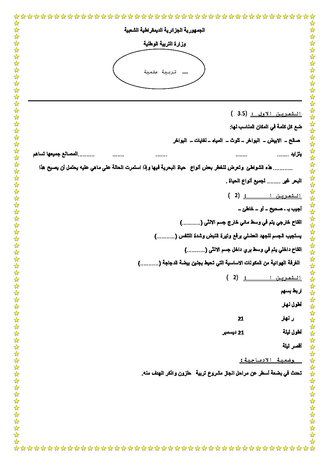 إختبار الفصل الثالث في التربية العلمية السنة الخامسة ابتدائي رقم 03 مع التصحيح