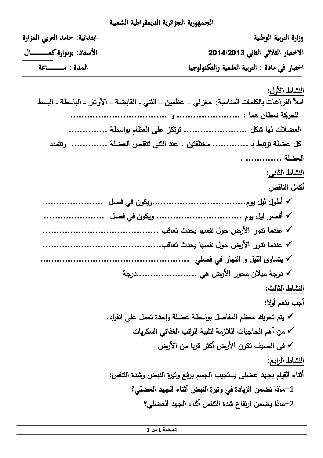إختبار الفصل الثاني في التربية العلمية السنة الخامسة ابتدائي رقم 03
