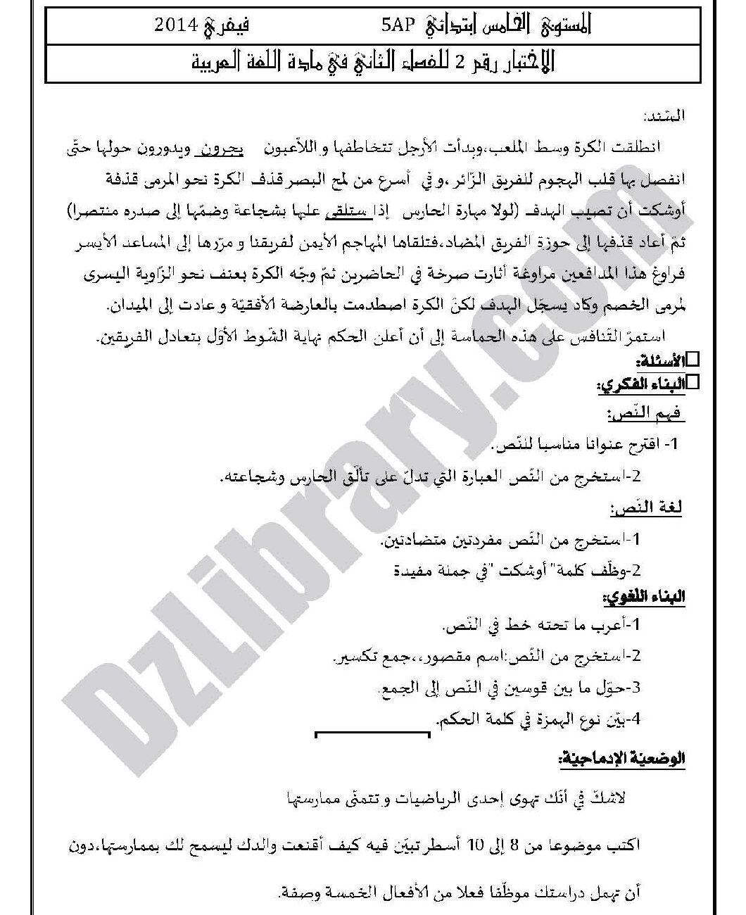 إختبار الفصل الثاني في اللغة العربية السنة الخامسة ابتدائي رقم 03 مع التصحيح