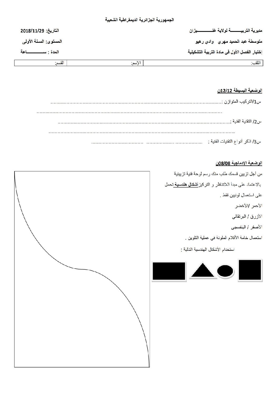 إختبار في التربية الفنية السنة الأولى متوسط رقم 03