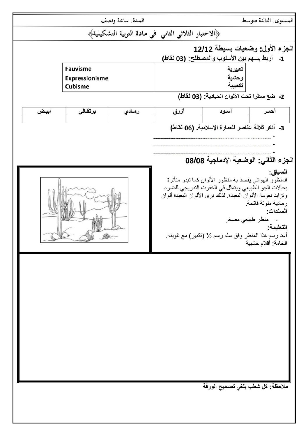 إختبار في التربية الفنية السنة الثالثة متوسط رقم 03