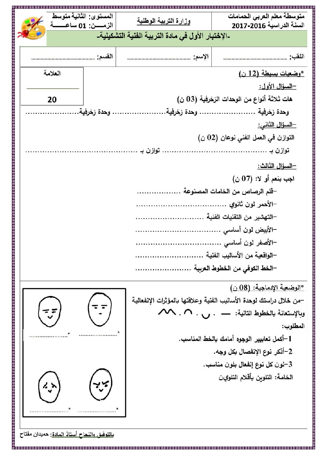 إختبار في التربية الفنية السنة الثانية متوسط رقم 03