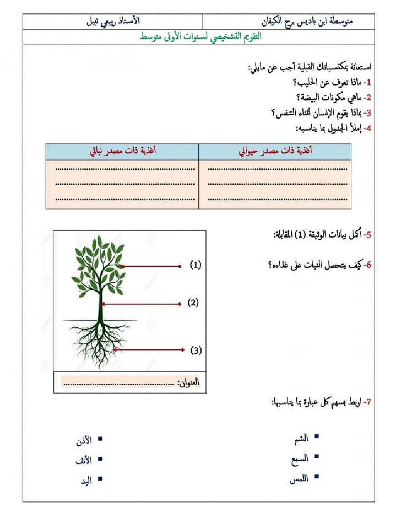تقويم تشخيصي في العلوم الطبيعية السنة الأولى متوسط رقم 03
