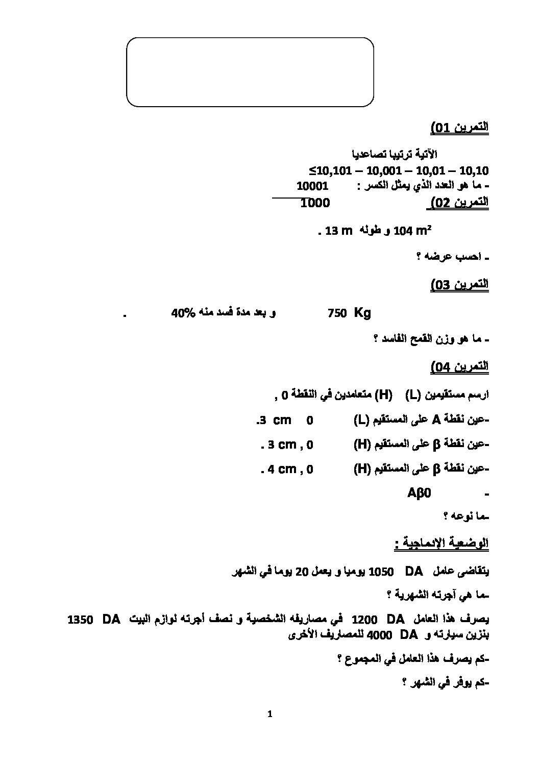 موضوع تجريبي في الرياضيات مع الحل شهادة التعليم الابتدائي رقم 03
