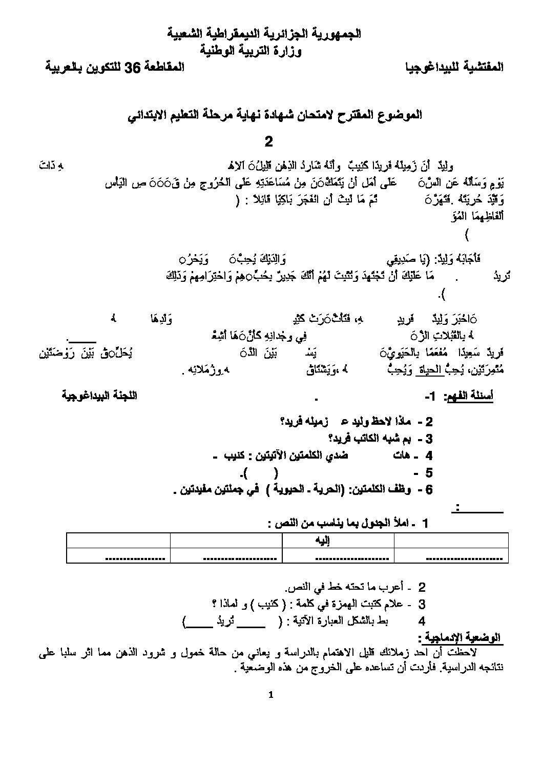 موضوع تجريبي في اللغة العربية مع الحل شهادة التعليم الابتدائي رقم 12