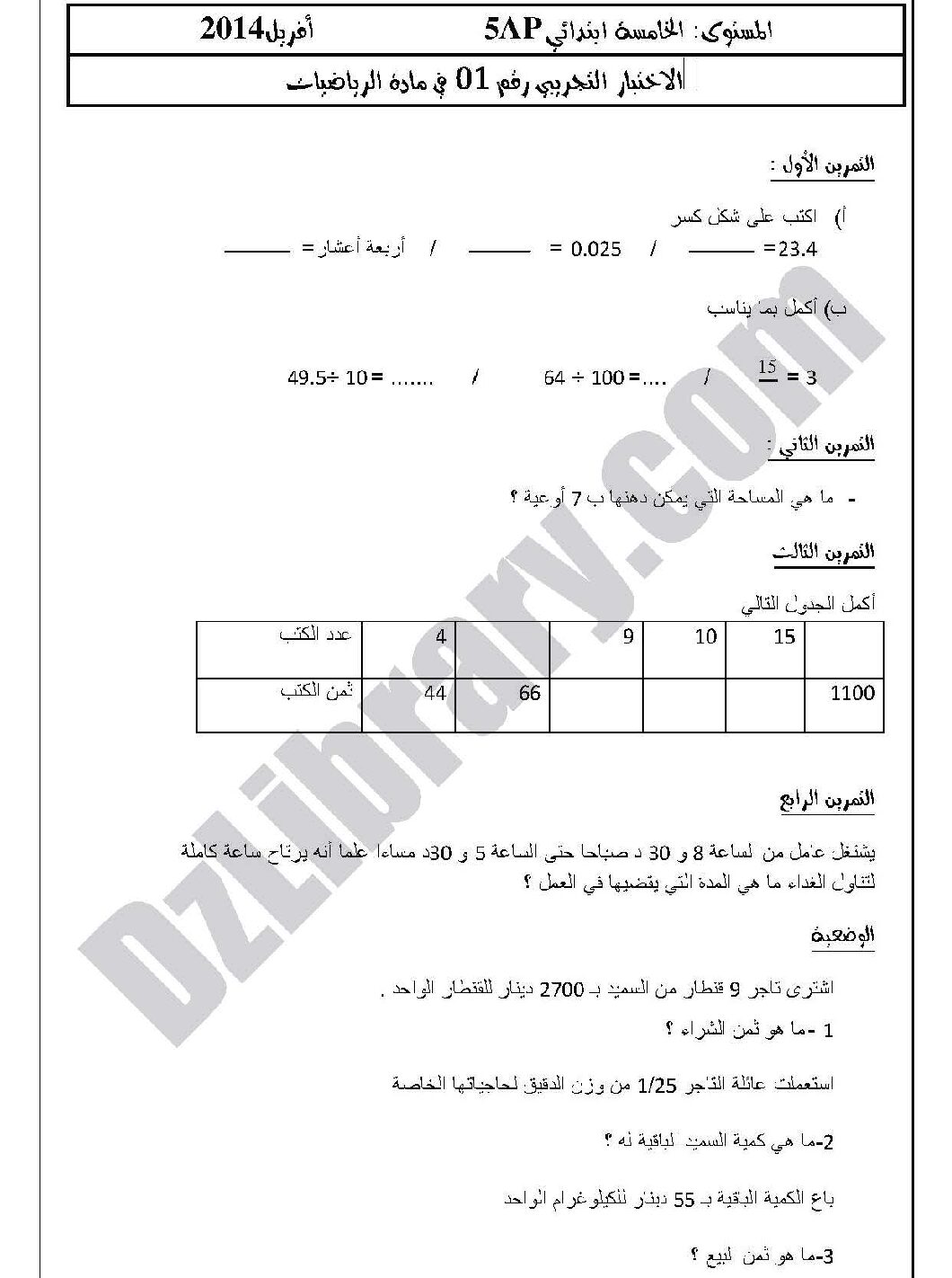 إختبار الفصل الثالث في الرياضيات السنة الخامسة ابتدائي رقم 03 مع التصحيح