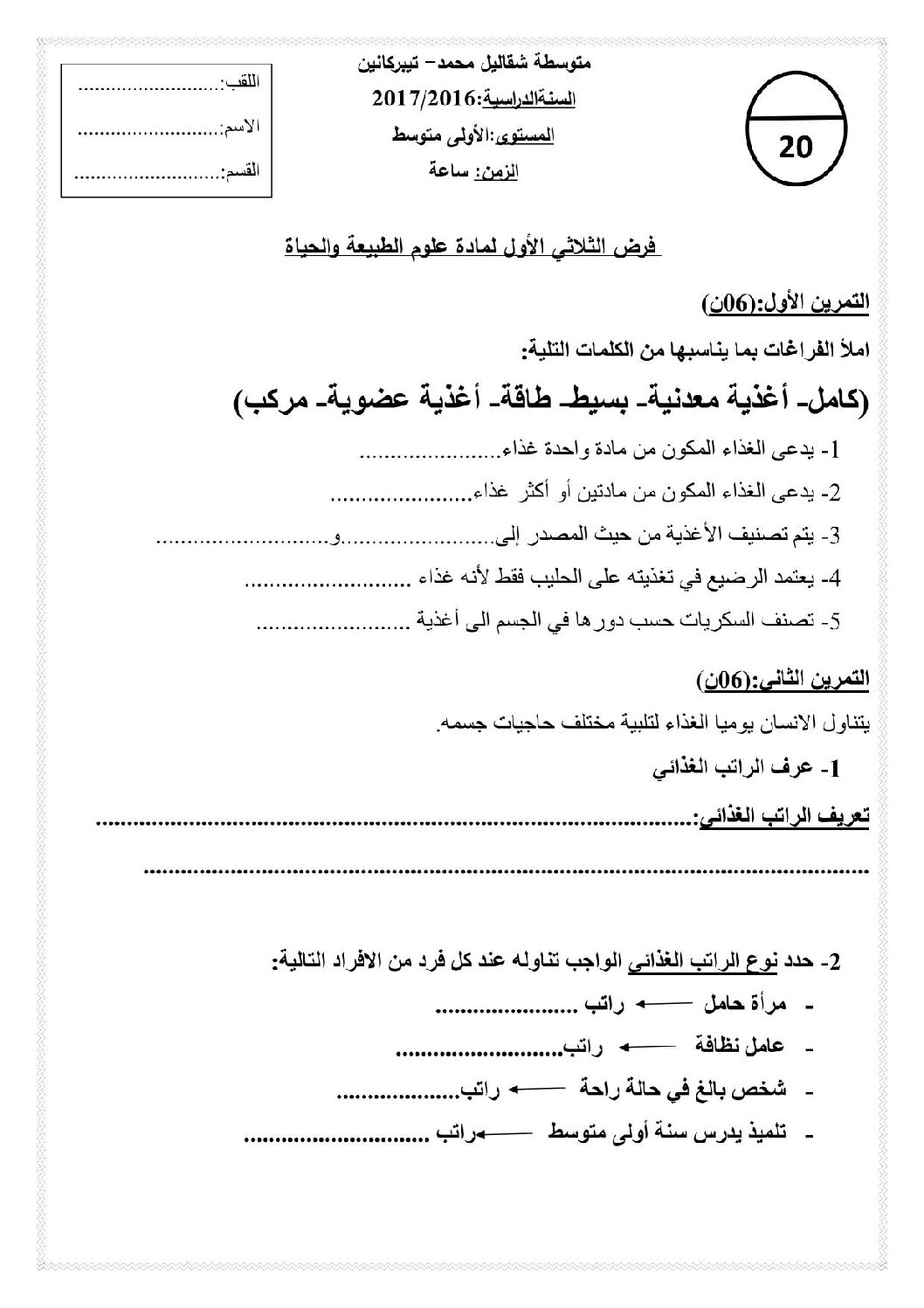 فرض في العلوم الطبيعية الفصل الأول السنة الأولى متوسط رقم 03