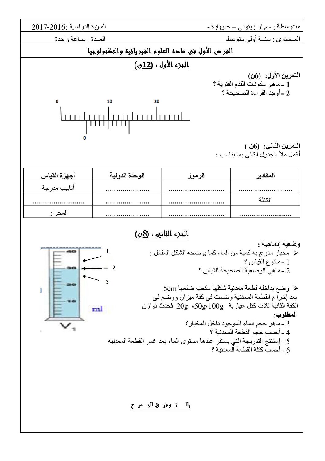 فرض في العلوم الفيزيائية الفصل الأول السنة الأولى متوسط رقم 03