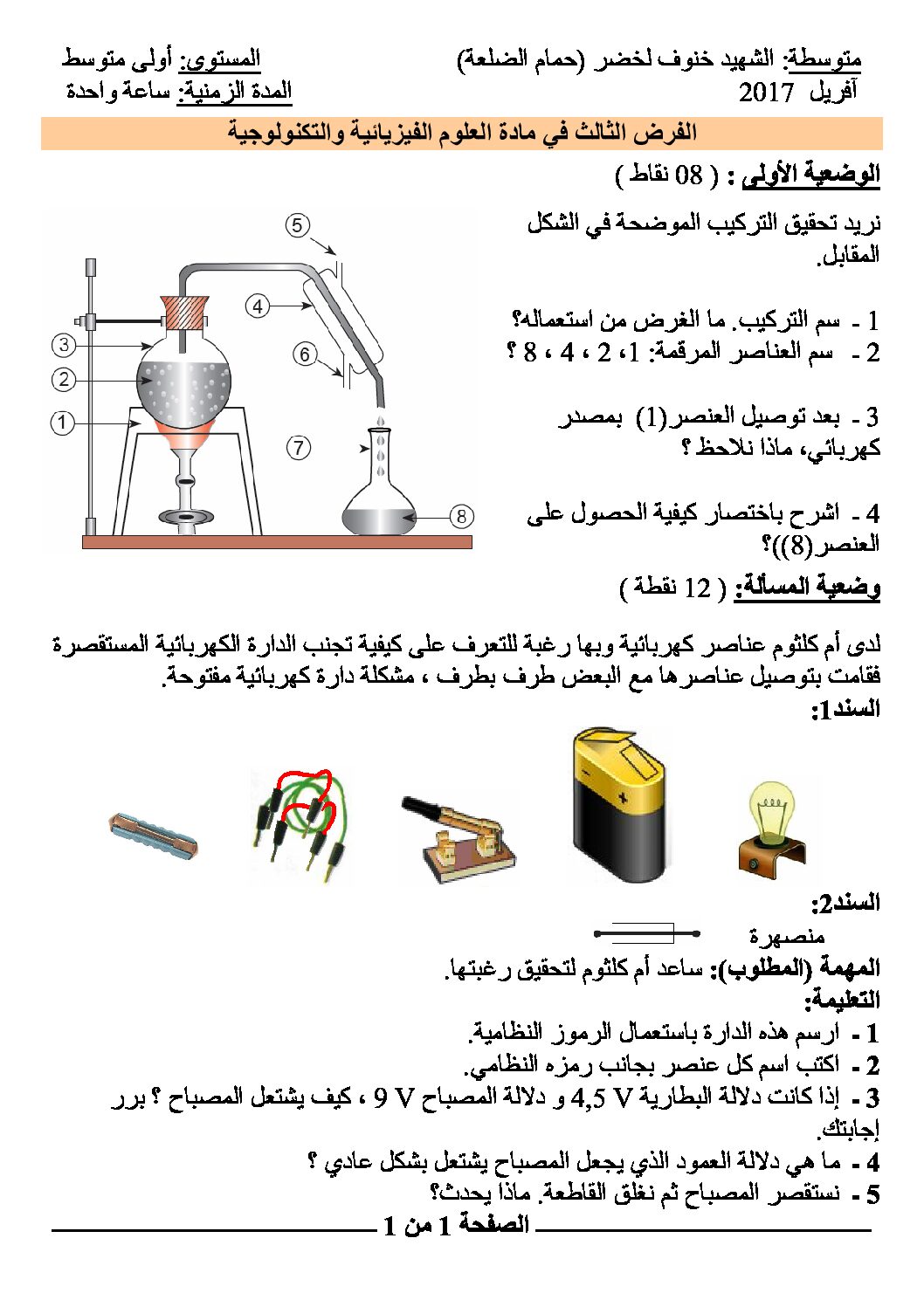 فرض في العلوم الفيزيائية الفصل الثالث السنة الأولى متوسط رقم 03