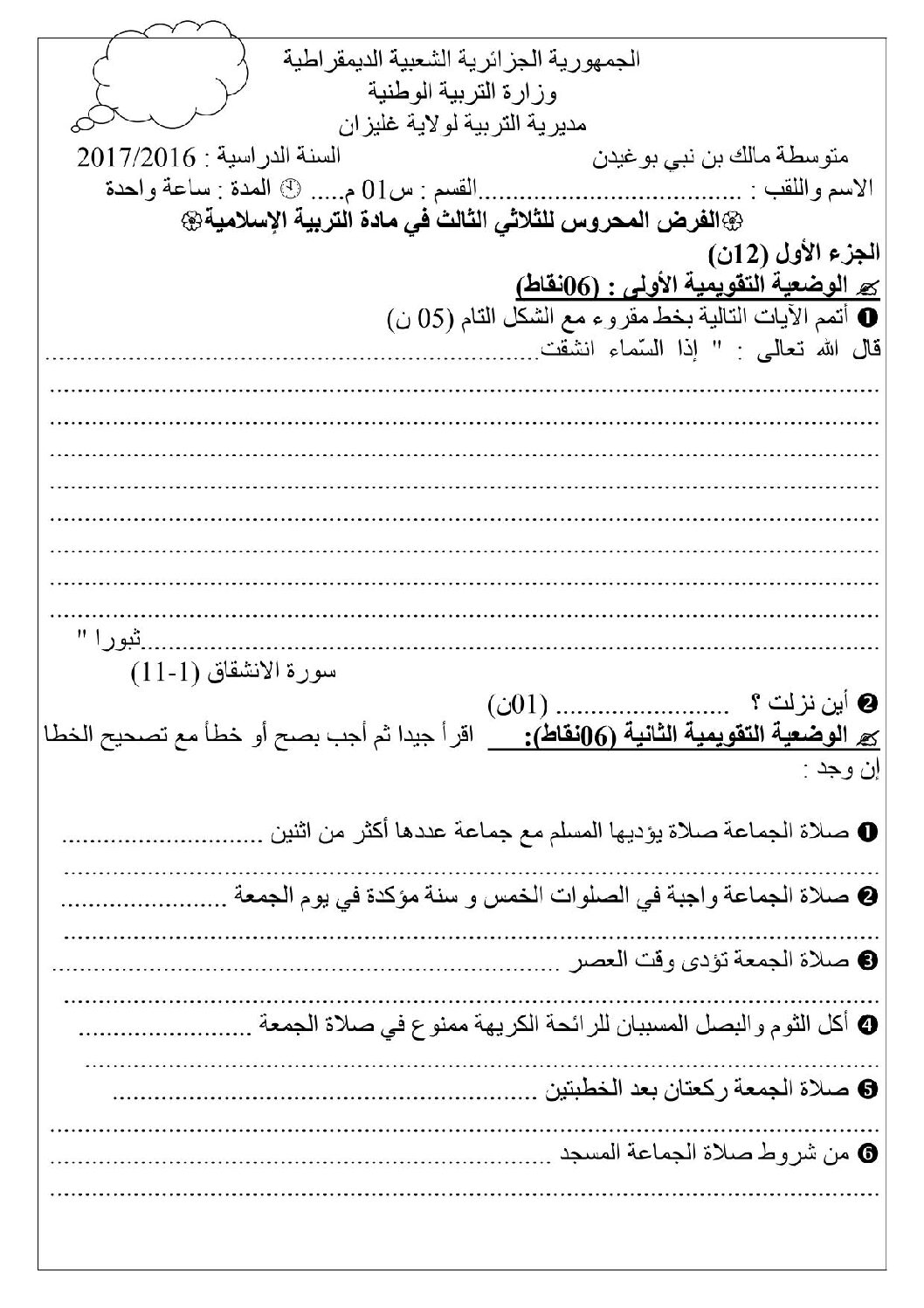 فرض في التربية الإسلامية الفصل الثالث السنة الأولى متوسط رقم 03