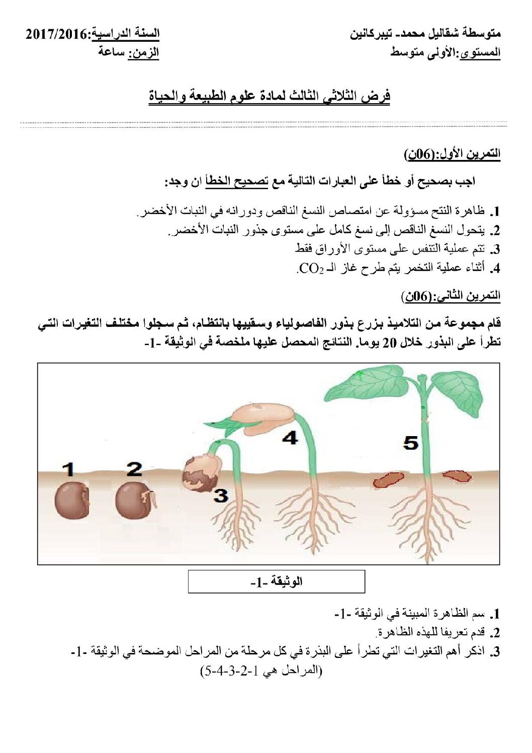 فرض في العلوم الطبيعية الفصل الثالث السنة الأولى متوسط رقم 03 مع التصحيح