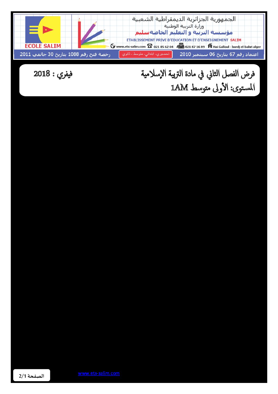 فرض في التربية الإسلامية الفصل الثاني السنة الأولى متوسط رقم 03 مع التصحيح