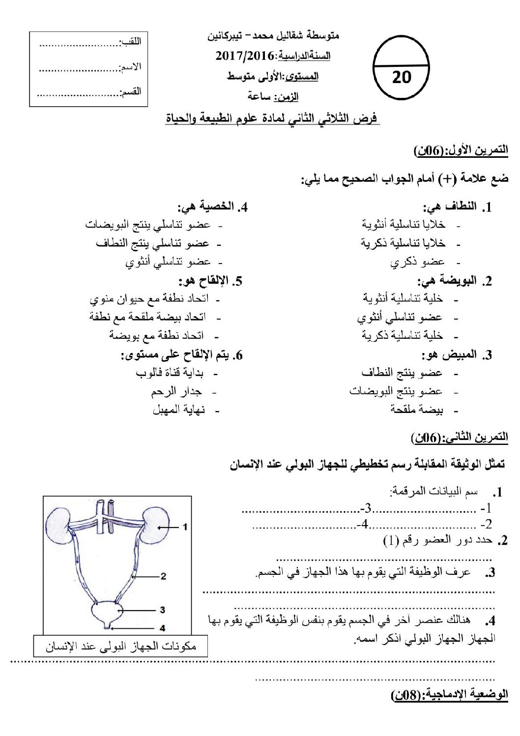 فرض في العلوم الطبيعية الفصل الثاني السنة الأولى متوسط رقم 03 مع التصحيح