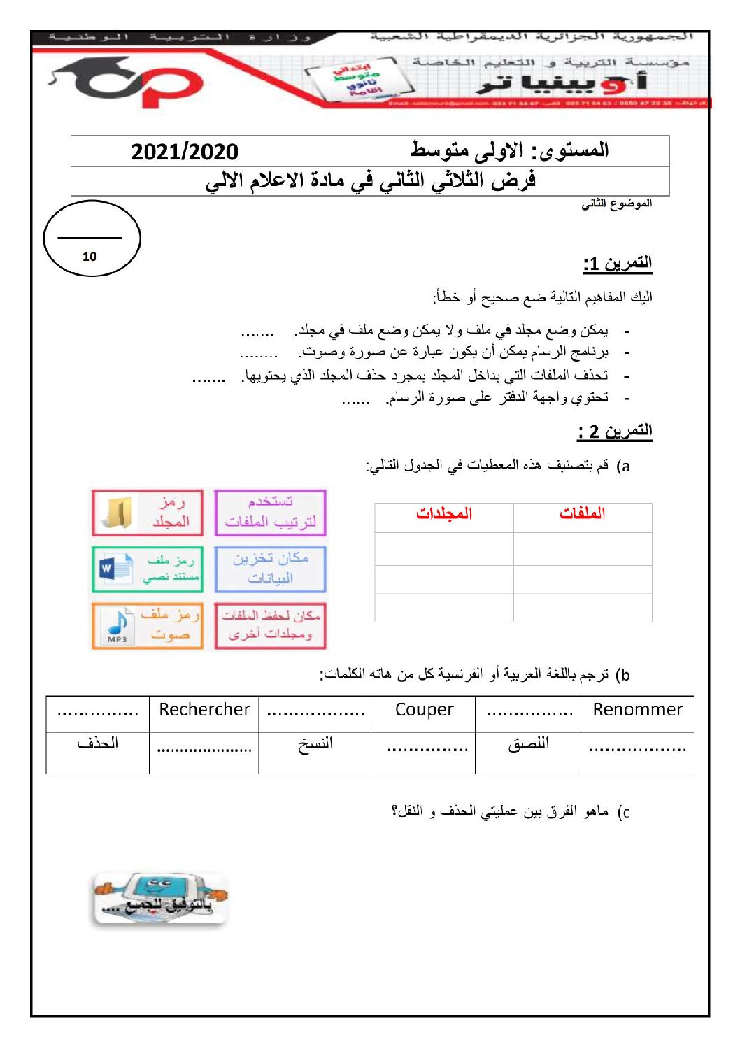 إختبار في الإعلام الآلي الفصل الثاني السنة الأولى متوسط رقم 30 مع التصحيح