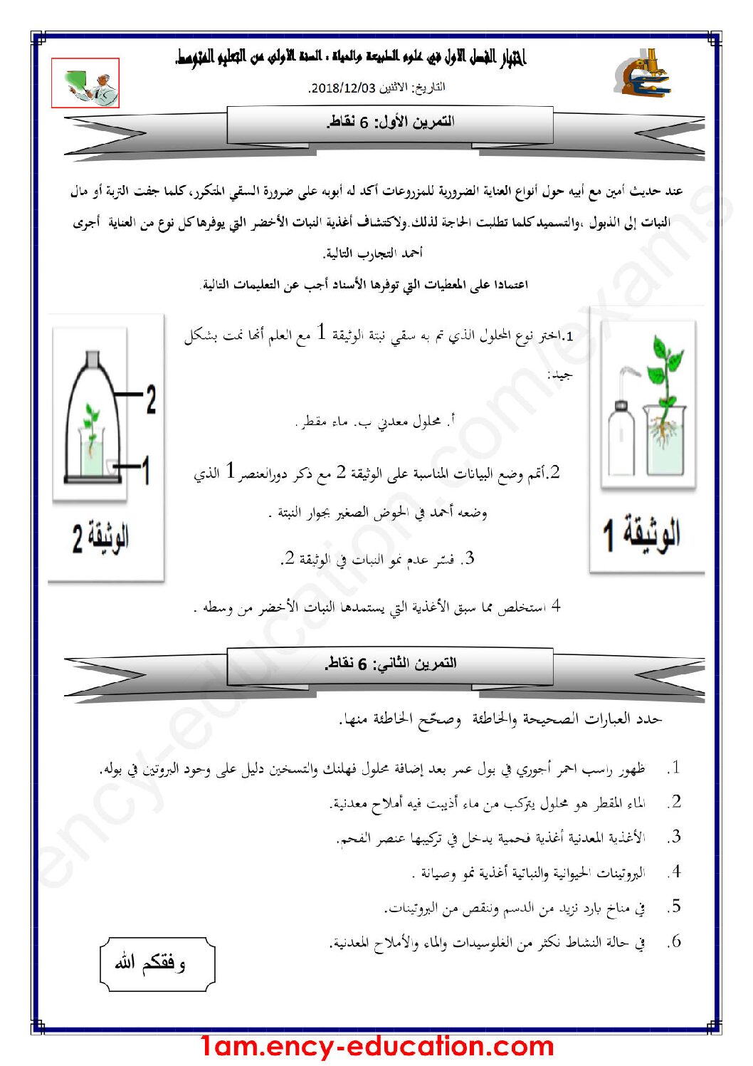اختبار في العلوم الطبيعية الفصل الأول السنة الأولى متوسط رقم 30