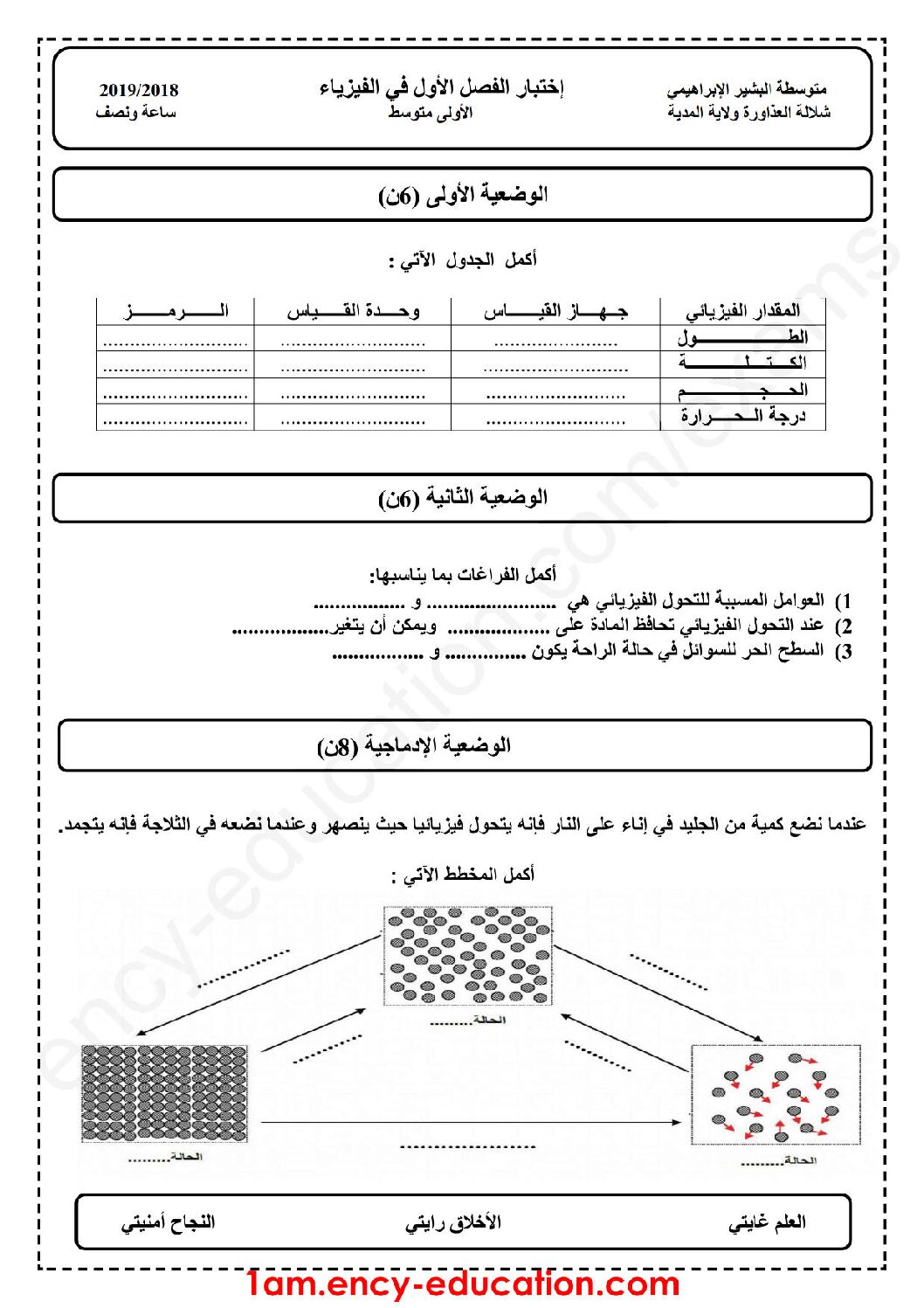اختبار في العلوم الفيزيائية الفصل الأول السنة الأولى متوسط رقم 30