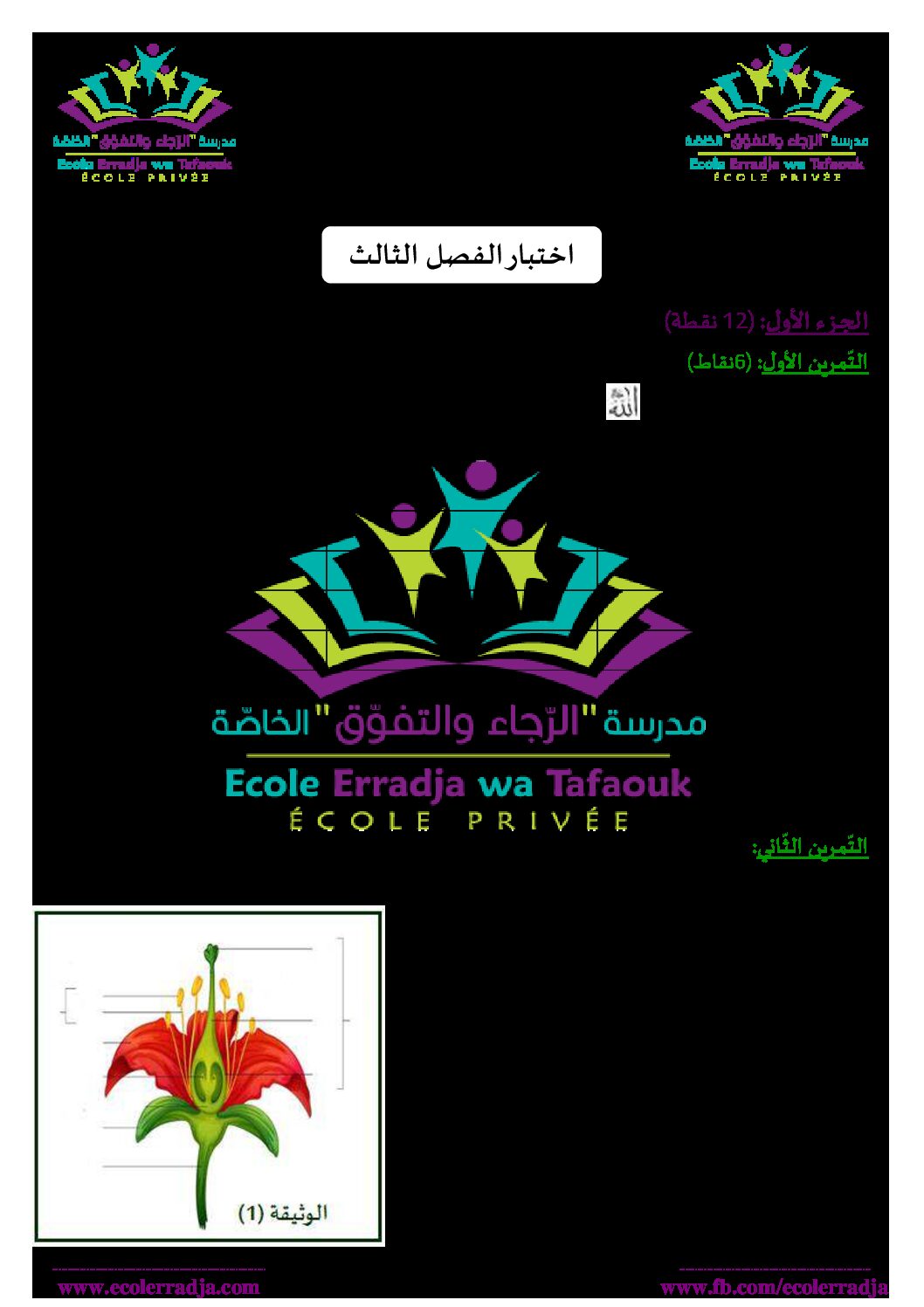 اختبار في العلوم الطبيعية الفصل الثالث السنة الأولى متوسط رقم 30 مع التصحيح