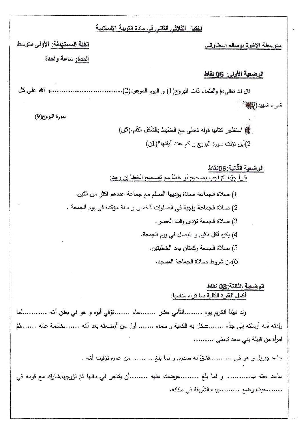 اختبار في التربية الإسلامية الفصل الثاني السنة الأولى متوسط رقم 30