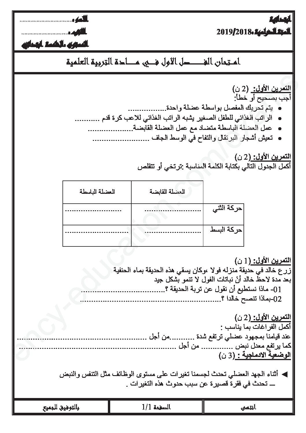 إختبار الفصل الأول في التربية العلمية السنة الخامسة ابتدائي رقم 30