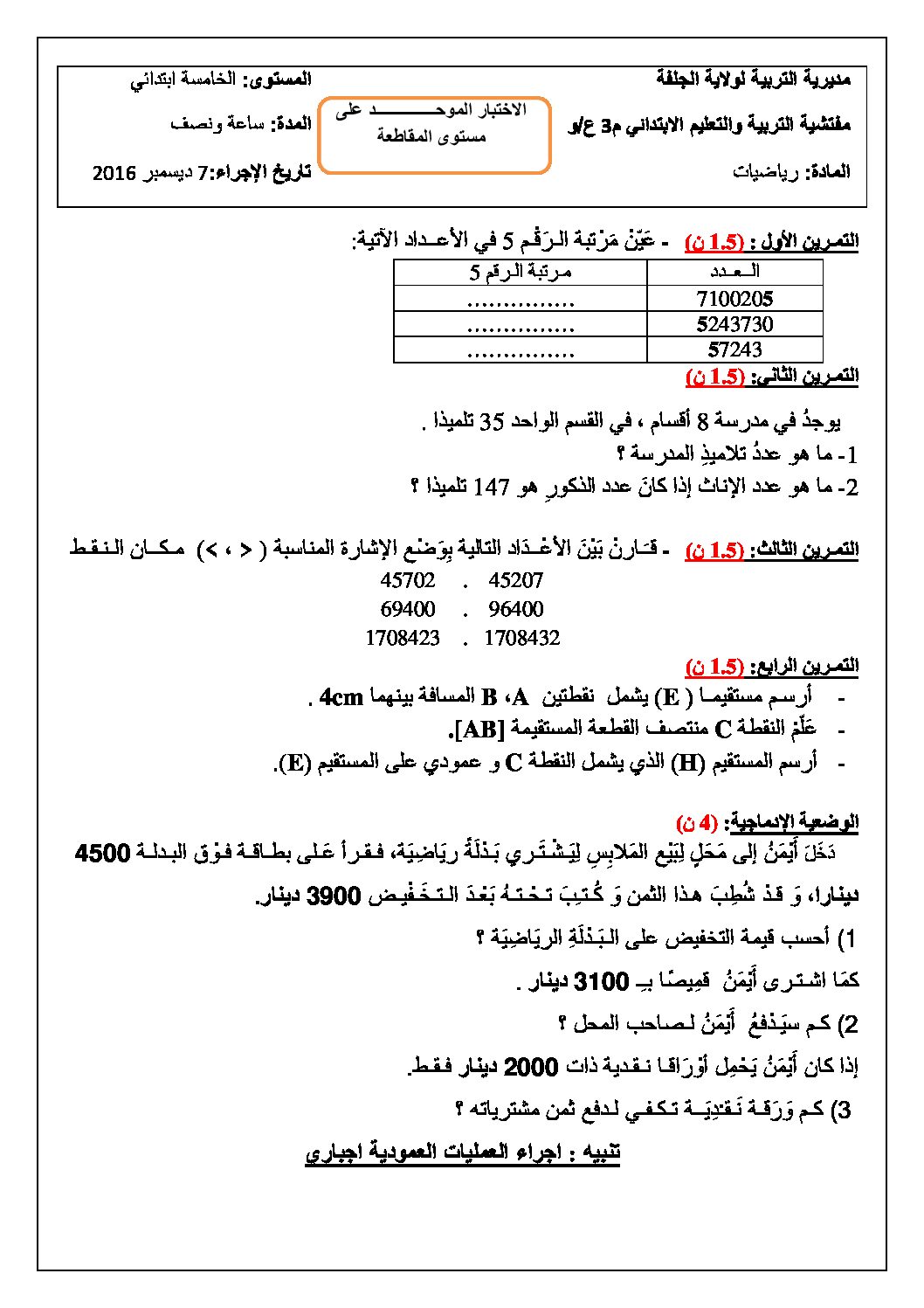 إختبار الفصل الأول في الرياضيات السنة الخامسة ابتدائي رقم 30