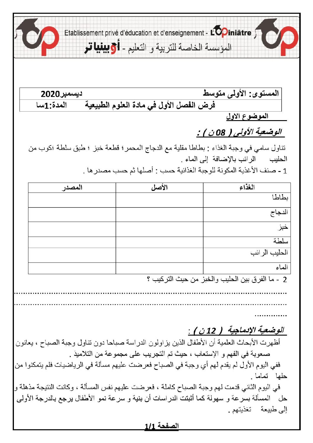 فرض في العلوم الطبيعية الفصل الأول السنة الأولى متوسط رقم 30 مع التصحيح