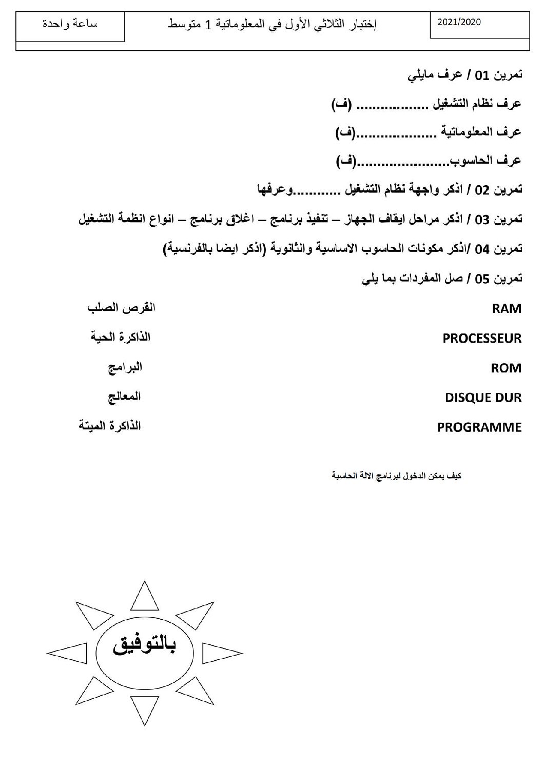 إختبار في الإعلام الآلي الفصل الأول السنة الأولى متوسط رقم 31