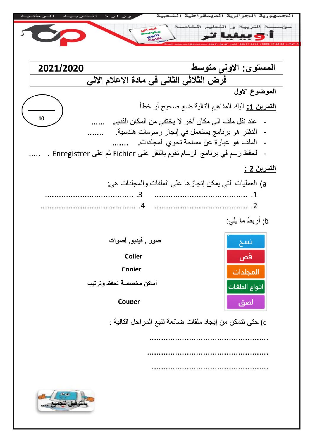 إختبار في الإعلام الآلي الفصل الثاني السنة الأولى متوسط رقم 31 مع التصحيح