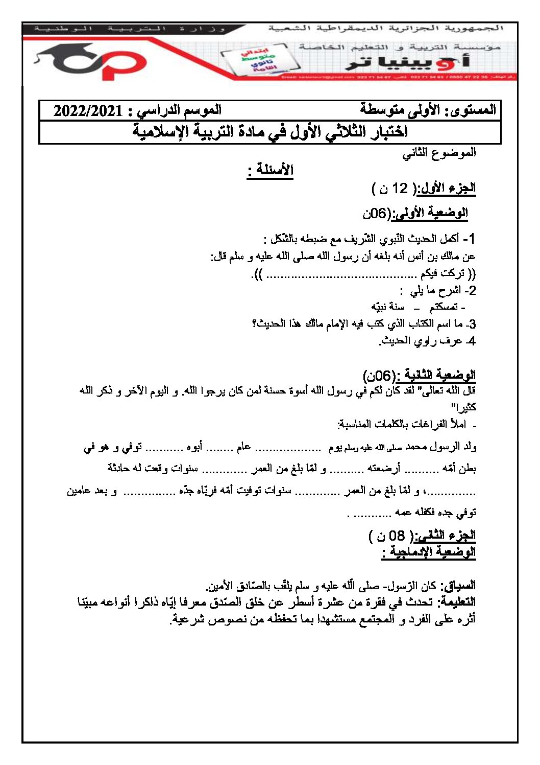اختبار في التربية الإسلامية الفصل الأول السنة الأولى متوسط رقم 31 مع التصحيح