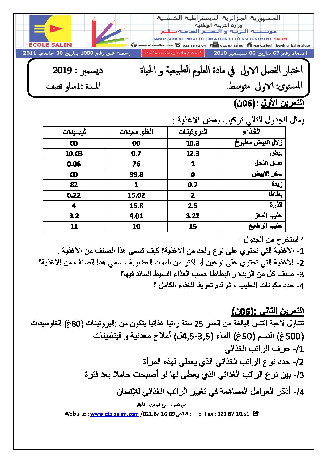 اختبار في العلوم الطبيعية الفصل الأول السنة الأولى متوسط رقم 31 مع التصحيح