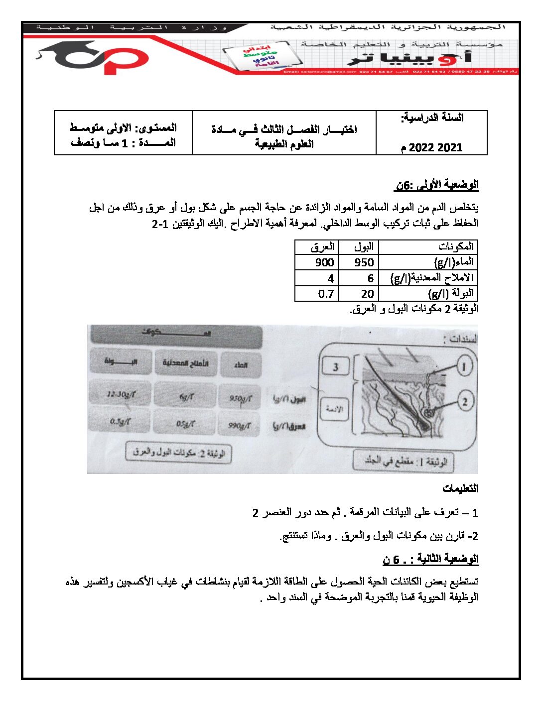 اختبار في العلوم الطبيعية الفصل الثالث السنة الأولى متوسط رقم 31 مع التصحيح