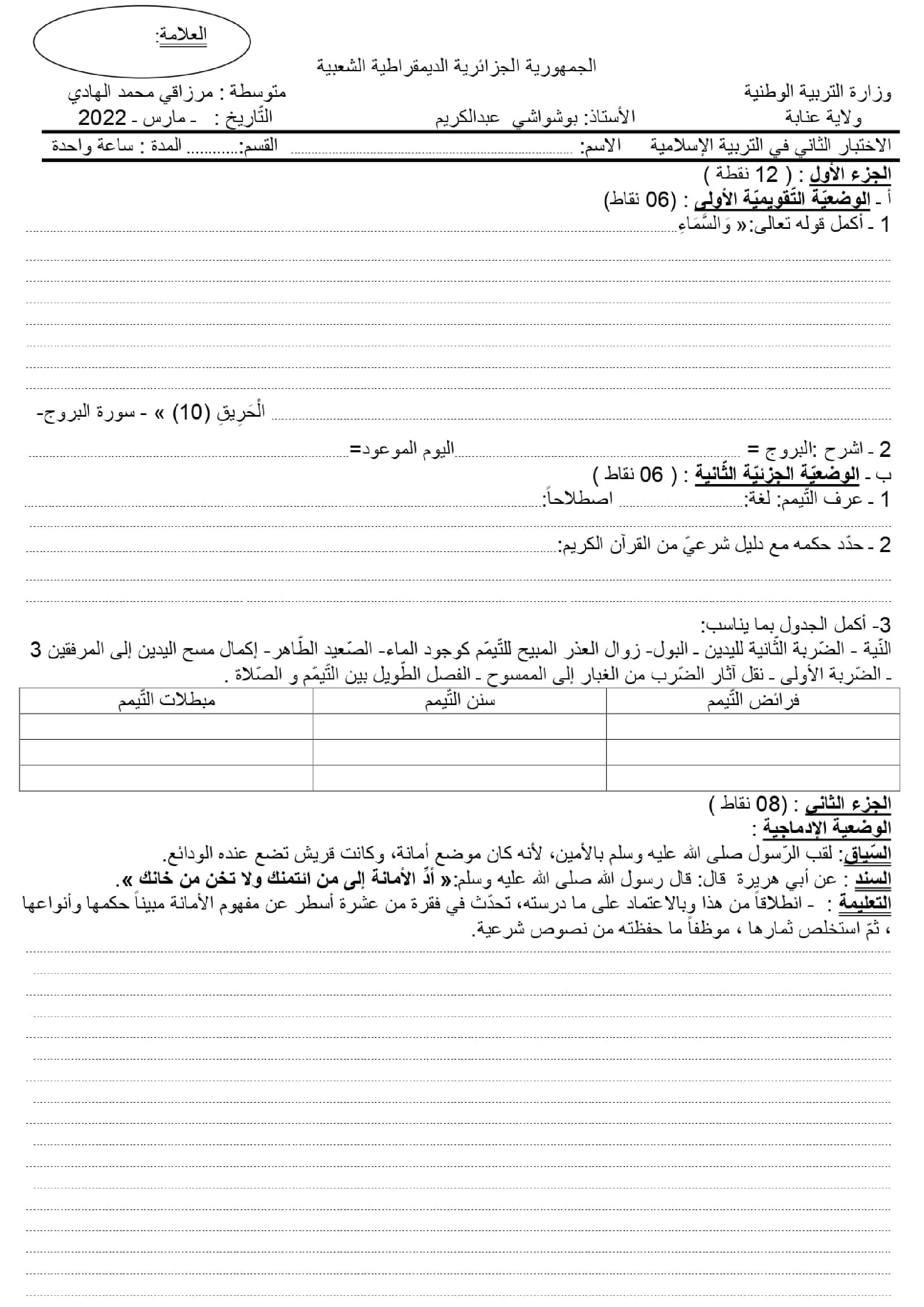 اختبار في التربية الإسلامية الفصل الثاني السنة الأولى متوسط رقم 31