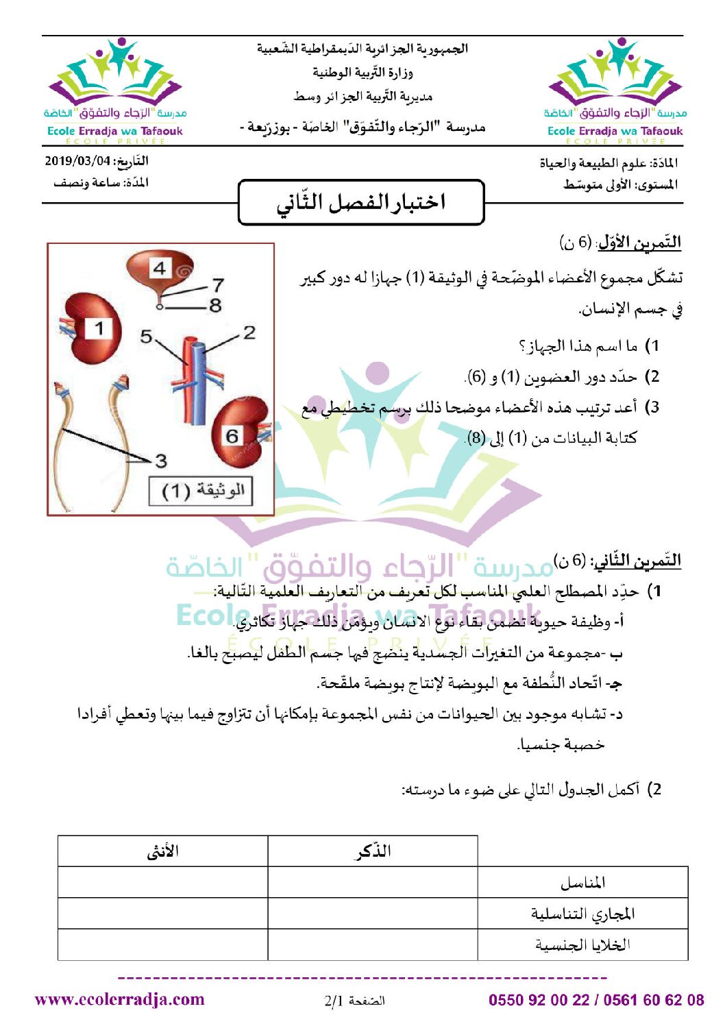 اختبار في العلوم الطبيعية الفصل الثاني السنة الأولى متوسط رقم 31 مع التصحيح