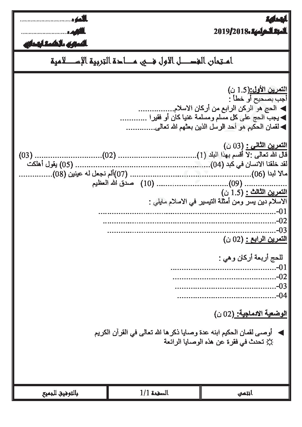 إختبار الفصل الأول في التربية الإسلامية السنة الخامسة ابتدائي رقم 31