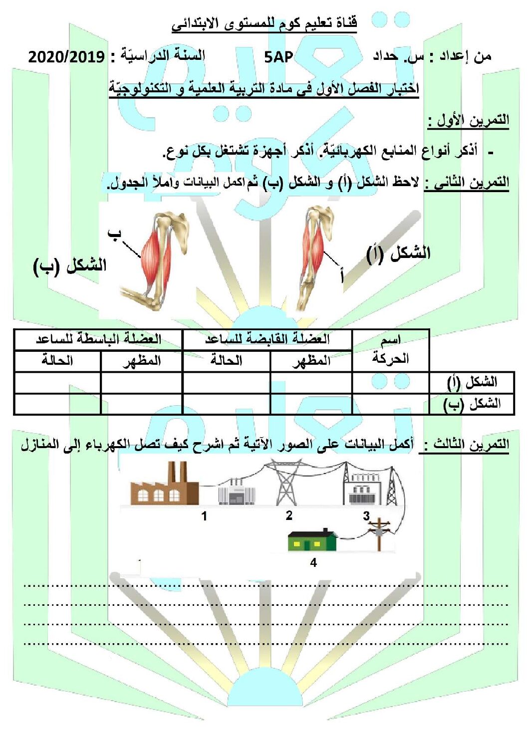إختبار الفصل الأول في التربية العلمية السنة الخامسة ابتدائي رقم 31 مع التصحيح