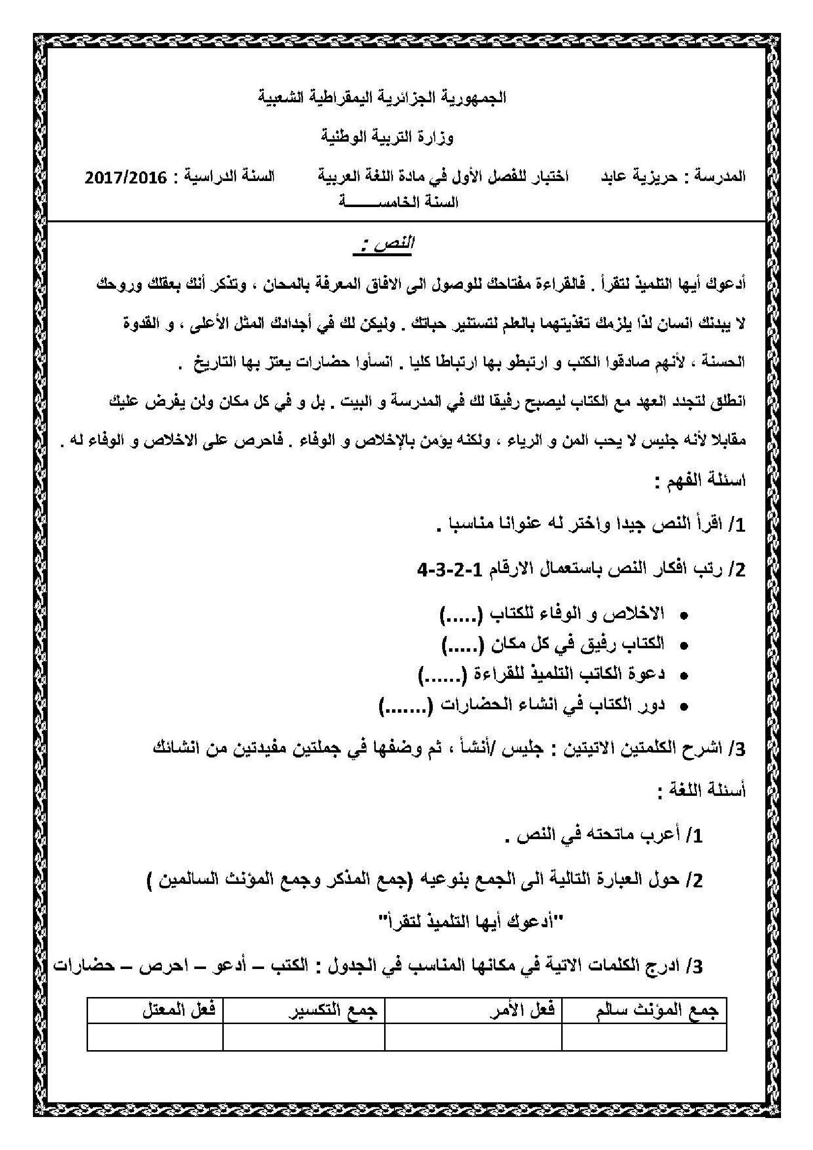 إختبار الفصل الأول في اللغة العربية السنة الخامسة ابتدائي رقم 31