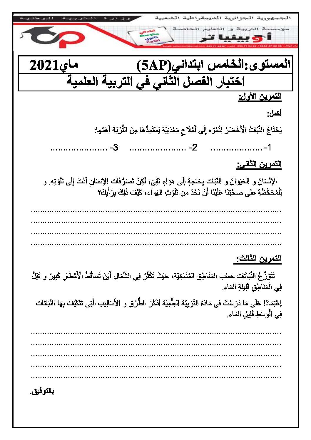 إختبار الفصل الثاني في التربية العلمية السنة الخامسة ابتدائي رقم 31 مع التصحيح