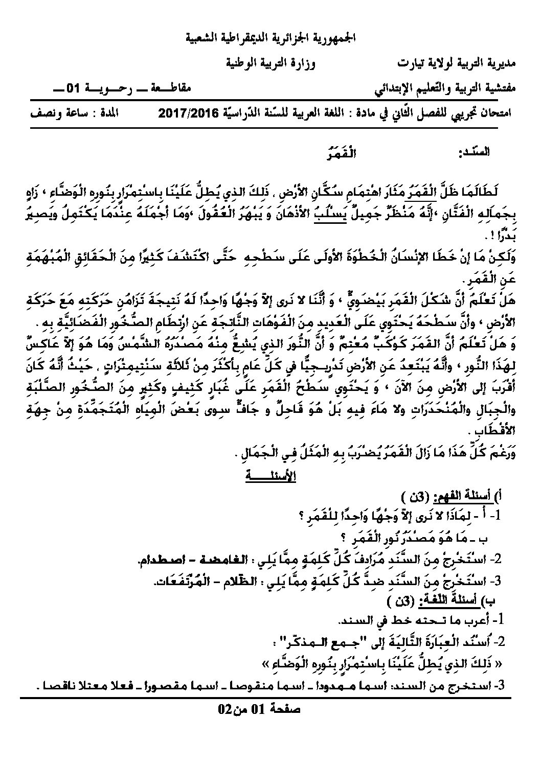 إختبار الفصل الثاني في اللغة العربية السنة الخامسة ابتدائي رقم 31 مع التصحيح