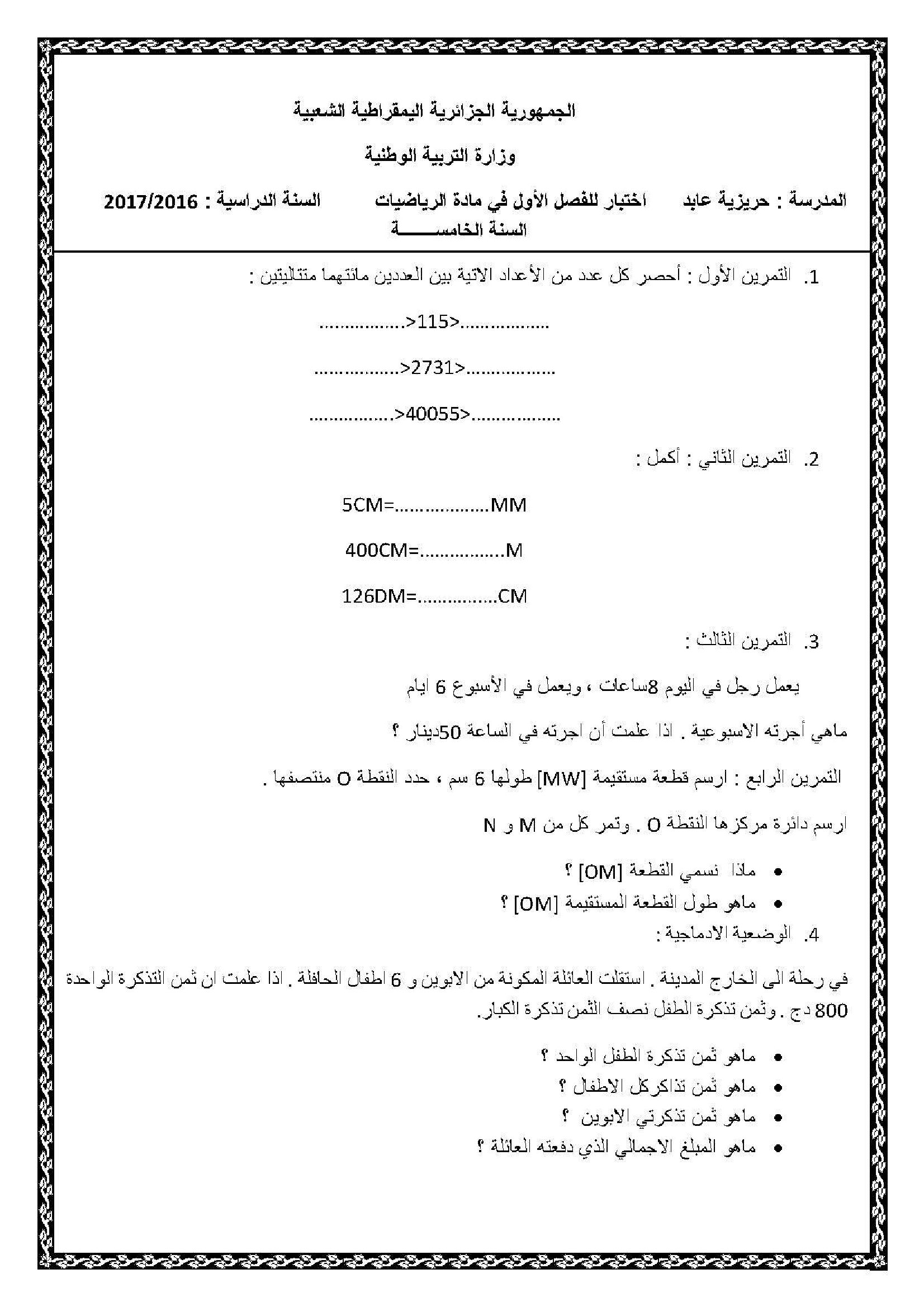إختبار الفصل الأول في الرياضيات السنة الخامسة ابتدائي رقم 31