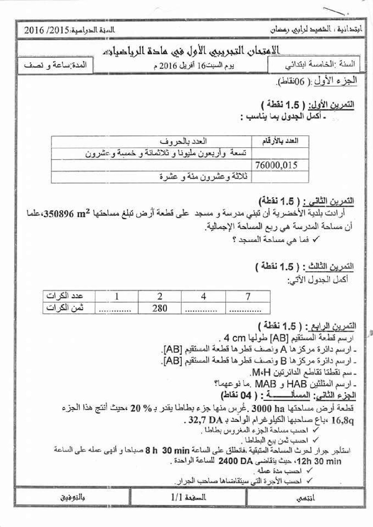 إختبار الفصل الثالث في الرياضيات السنة الخامسة ابتدائي رقم 31