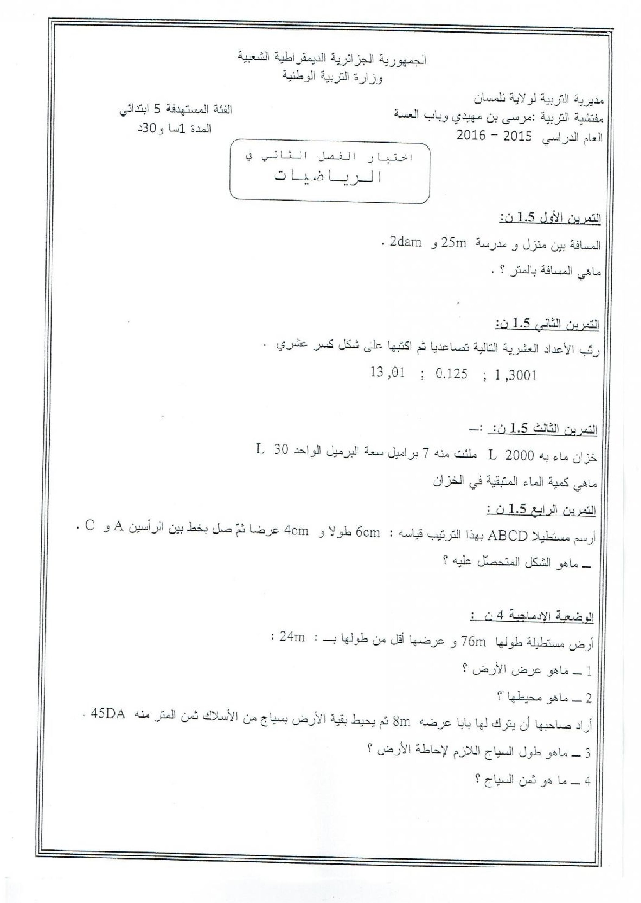 إختبار الفصل الثاني في الرياضيات السنة الخامسة ابتدائي رقم 31
