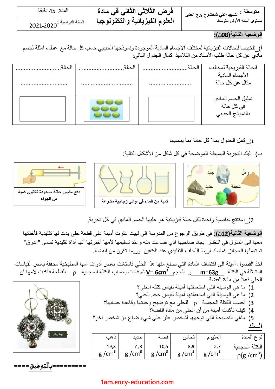 فرض في العلوم الفيزيائية الفصل الثاني السنة الأولى متوسط رقم 31 مع التصحيح