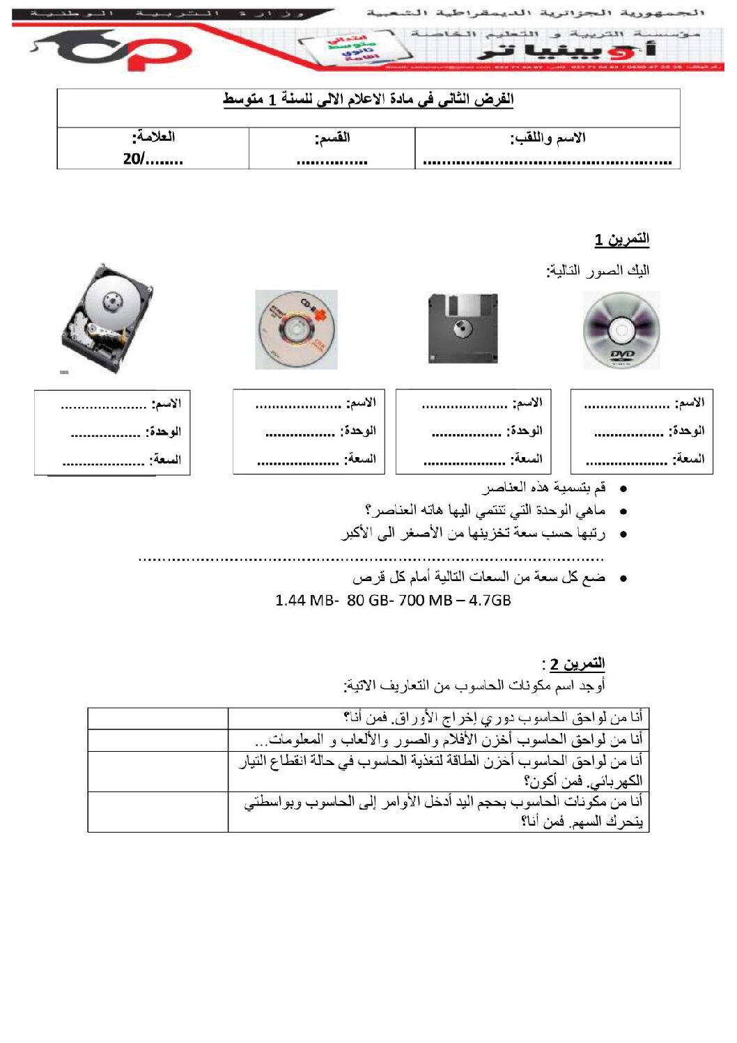 إختبار في الإعلام الآلي الفصل الثاني السنة الأولى متوسط رقم 32