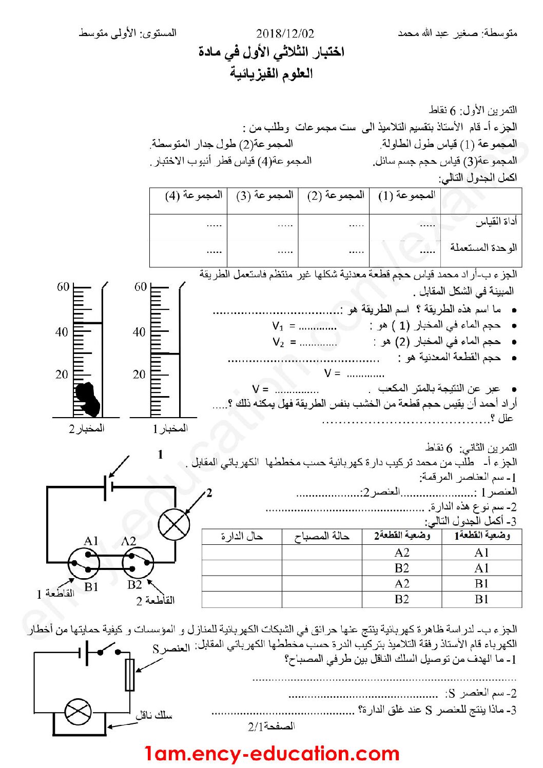 اختبار في العلوم الفيزيائية الفصل الأول السنة الأولى متوسط رقم 32