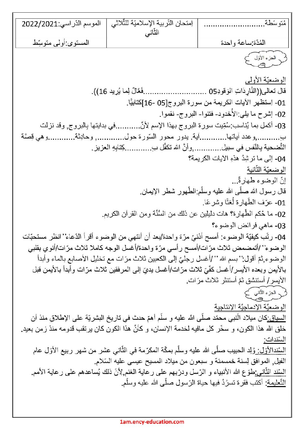 اختبار في التربية الإسلامية الفصل الثاني السنة الأولى متوسط رقم 32