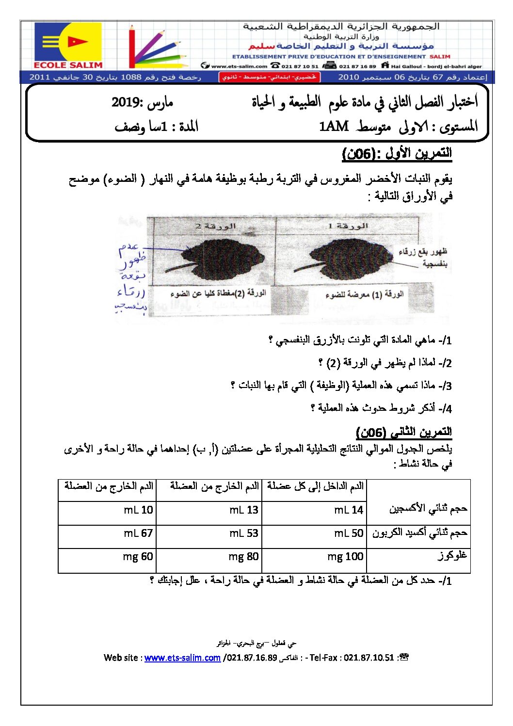 اختبار في العلوم الطبيعية الفصل الثاني السنة الأولى متوسط رقم 32 مع التصحيح