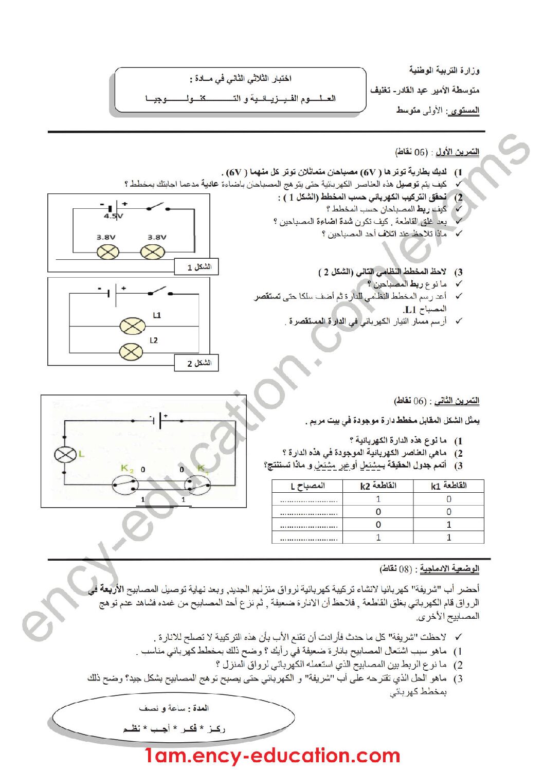 اختبار في العلوم الفيزيائية الفصل الثاني السنة الأولى متوسط رقم 32